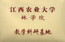 江西農業大學林學院教學科研基地